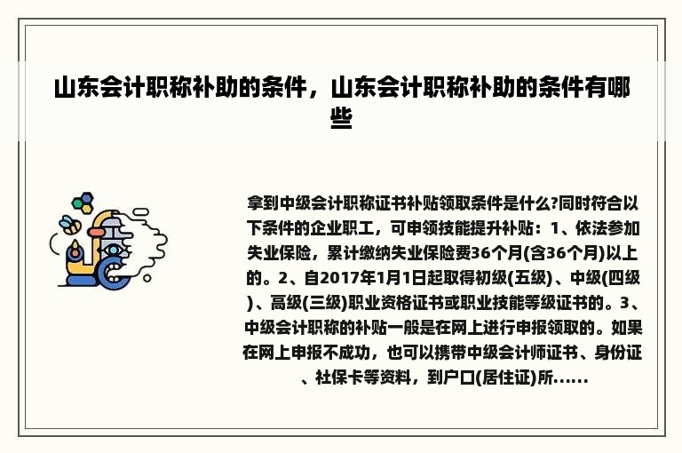 山东会计职称补助的条件，山东会计职称补助的条件有哪些