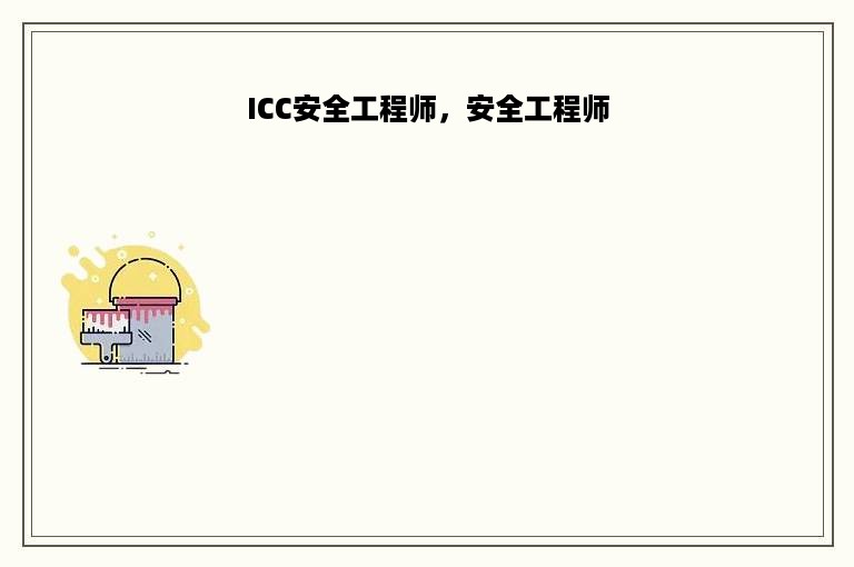 ICC安全工程师，安全工程师