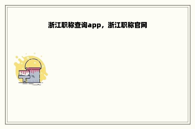 浙江职称查询app，浙江职称官网