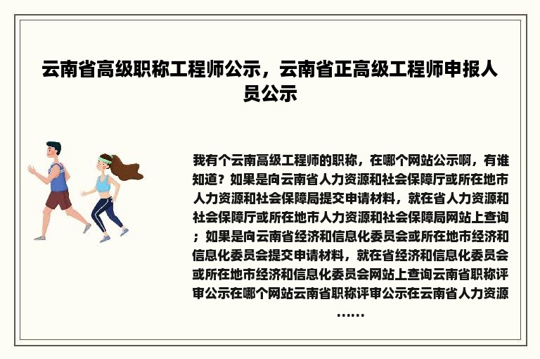 云南省高级职称工程师公示，云南省正高级工程师申报人员公示