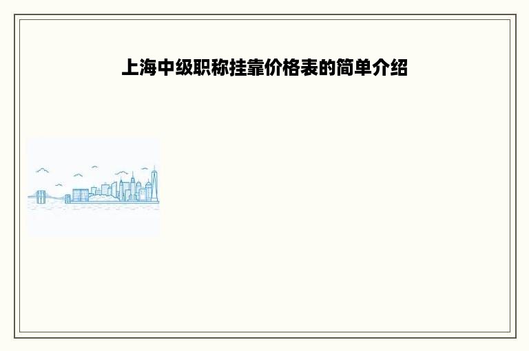 上海中级职称挂靠价格表的简单介绍