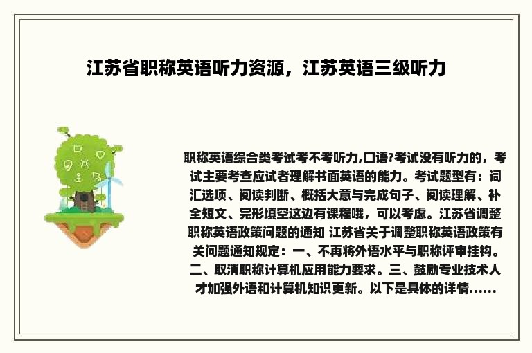 江苏省职称英语听力资源，江苏英语三级听力