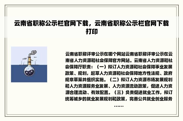 云南省职称公示栏官网下载，云南省职称公示栏官网下载打印