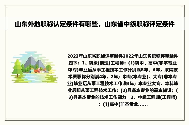 山东外地职称认定条件有哪些，山东省中级职称评定条件