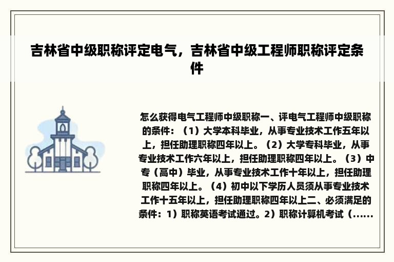 吉林省中级职称评定电气，吉林省中级工程师职称评定条件