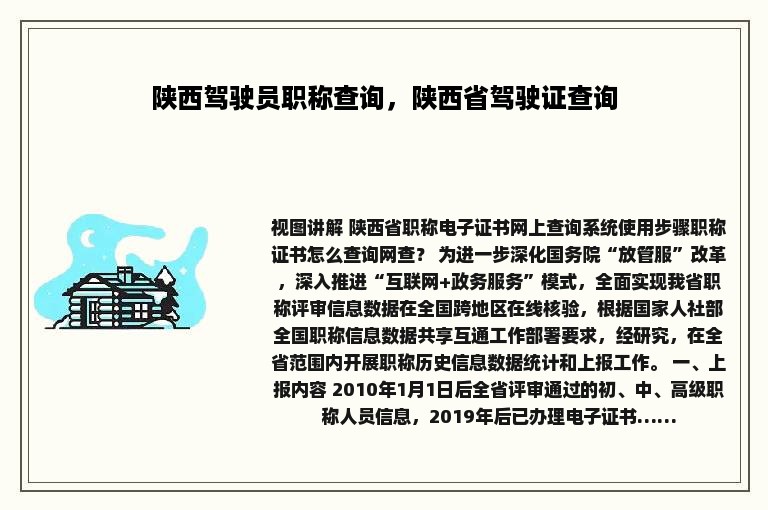 陕西驾驶员职称查询，陕西省驾驶证查询