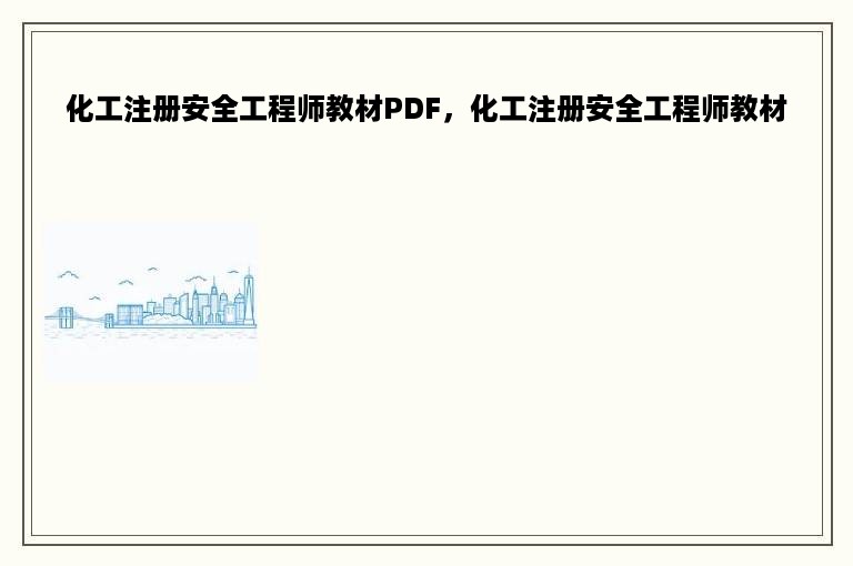 化工注册安全工程师教材PDF，化工注册安全工程师教材