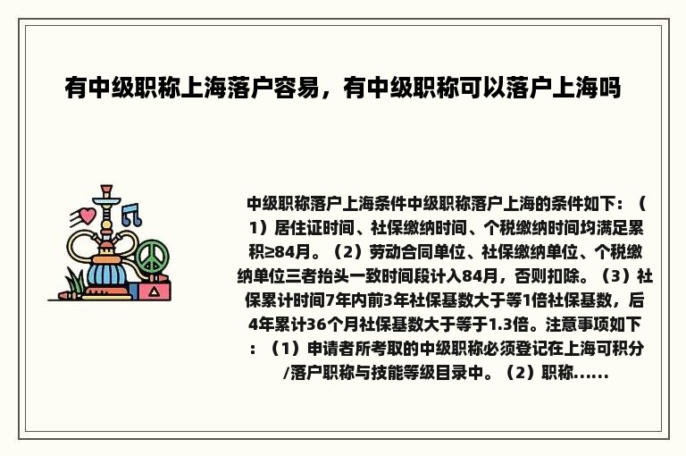 有中级职称上海落户容易，有中级职称可以落户上海吗