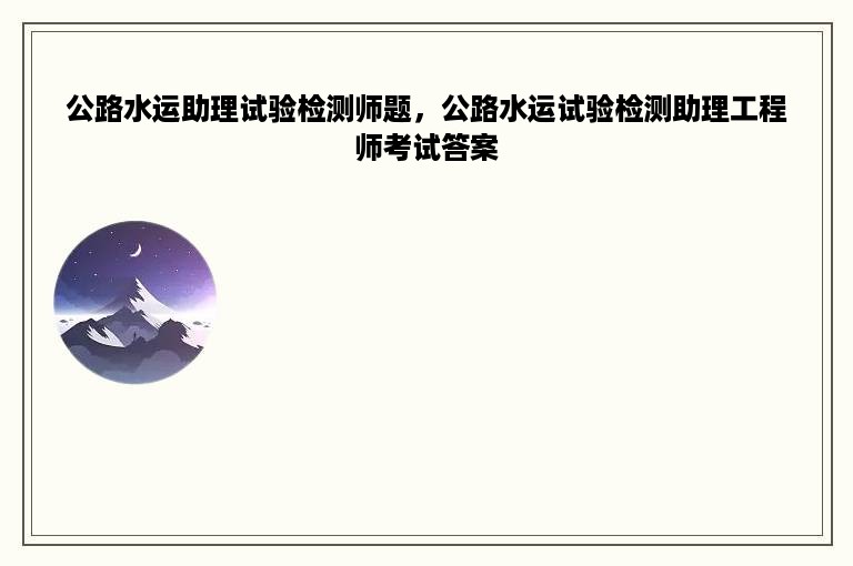 公路水运助理试验检测师题，公路水运试验检测助理工程师考试答案