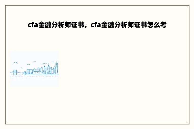 cfa金融分析师证书，cfa金融分析师证书怎么考