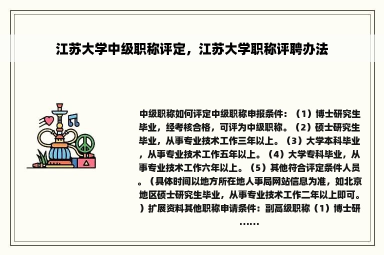 江苏大学中级职称评定，江苏大学职称评聘办法