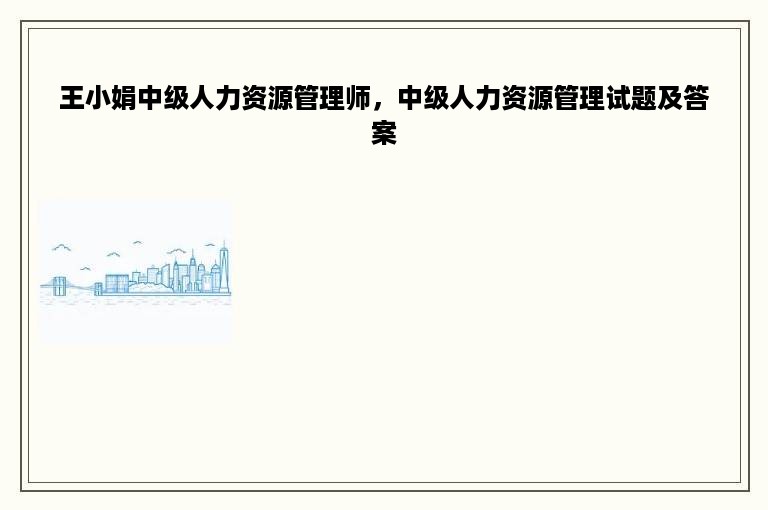 王小娟中级人力资源管理师，中级人力资源管理试题及答案