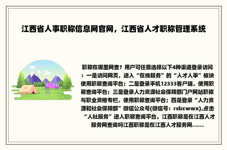 江西省人事职称信息网官网，江西省人才职称管理系统