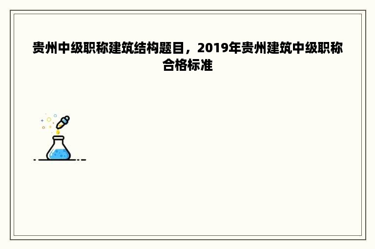 贵州中级职称建筑结构题目，2019年贵州建筑中级职称合格标准