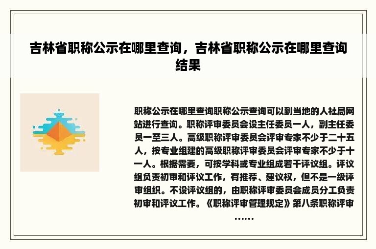 吉林省职称公示在哪里查询，吉林省职称公示在哪里查询结果