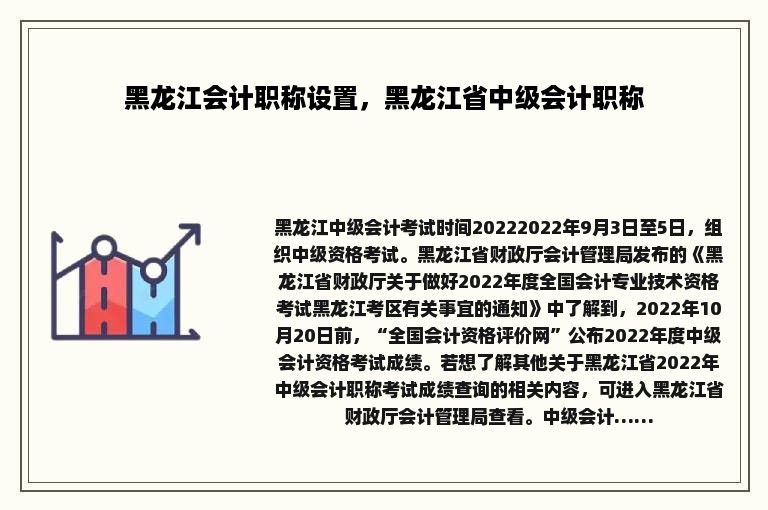 黑龙江会计职称设置，黑龙江省中级会计职称