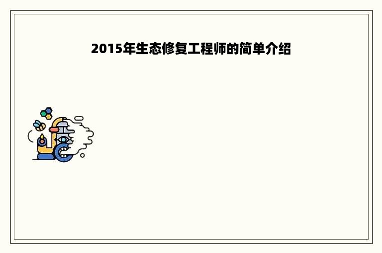 2015年生态修复工程师的简单介绍