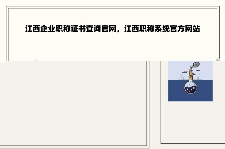 江西企业职称证书查询官网，江西职称系统官方网站