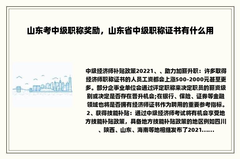 山东考中级职称奖励，山东省中级职称证书有什么用