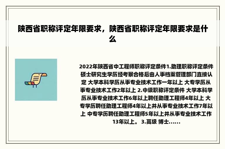 陕西省职称评定年限要求，陕西省职称评定年限要求是什么