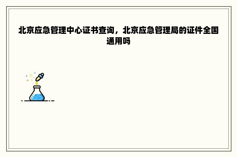 北京应急管理中心证书查询，北京应急管理局的证件全国通用吗