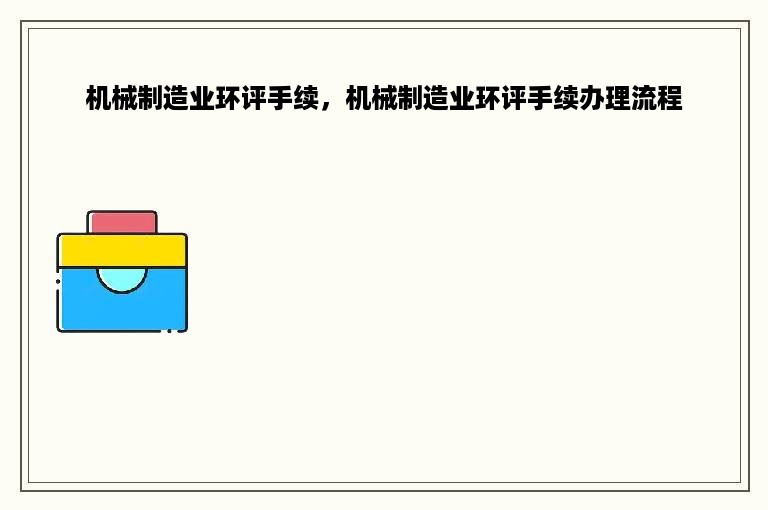 机械制造业环评手续，机械制造业环评手续办理流程