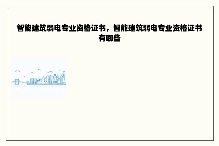 智能建筑弱电专业资格证书，智能建筑弱电专业资格证书有哪些