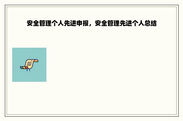 安全管理个人先进申报，安全管理先进个人总结