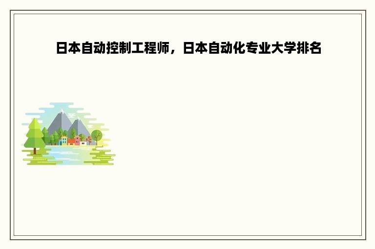 日本自动控制工程师，日本自动化专业大学排名