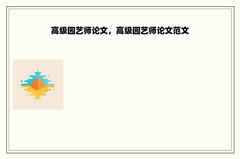 高级园艺师论文，高级园艺师论文范文