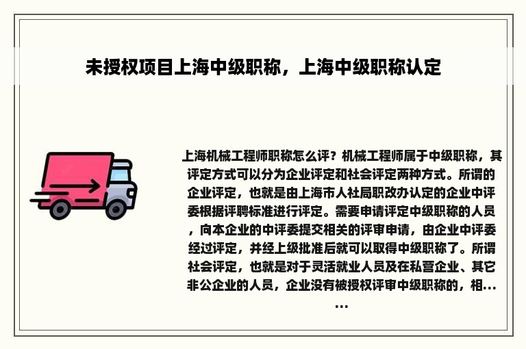 未授权项目上海中级职称，上海中级职称认定