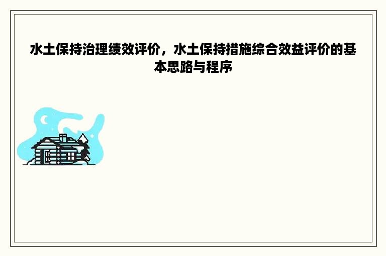 水土保持治理绩效评价，水土保持措施综合效益评价的基本思路与程序