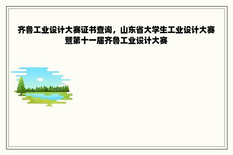 齐鲁工业设计大赛证书查询，山东省大学生工业设计大赛暨第十一届齐鲁工业设计大赛