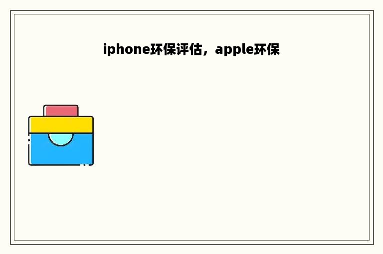 iphone环保评估，apple环保