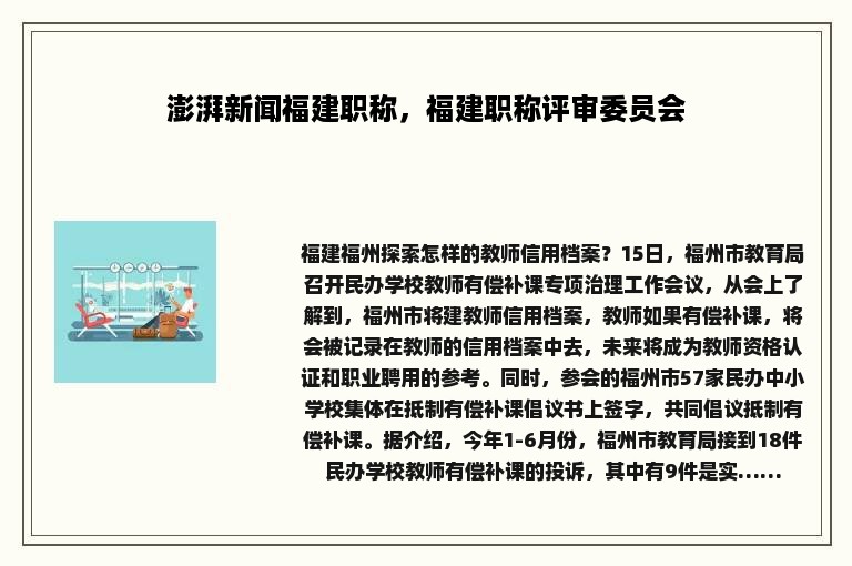 澎湃新闻福建职称，福建职称评审委员会