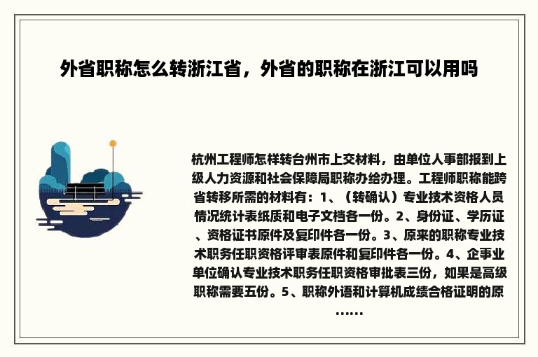 外省职称怎么转浙江省，外省的职称在浙江可以用吗