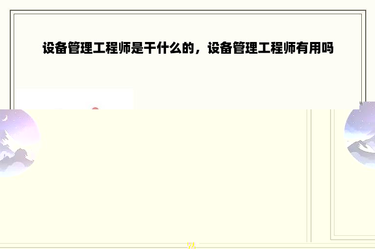 设备管理工程师是干什么的，设备管理工程师有用吗