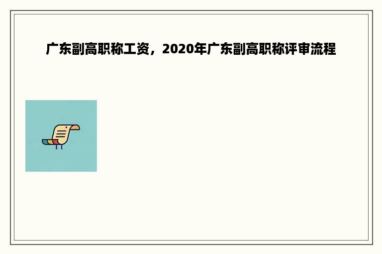 广东副高职称工资，2020年广东副高职称评审流程