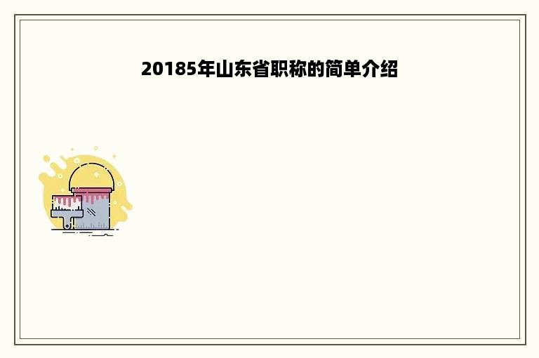 20185年山东省职称的简单介绍