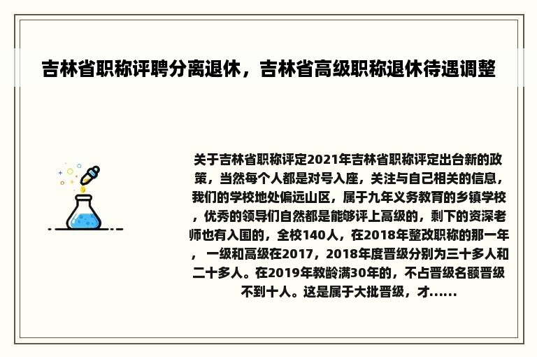 吉林省职称评聘分离退休，吉林省高级职称退休待遇调整