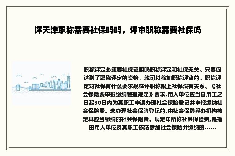 评天津职称需要社保吗吗，评审职称需要社保吗