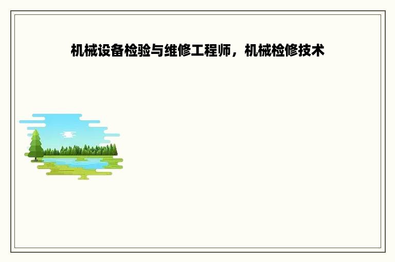 机械设备检验与维修工程师，机械检修技术