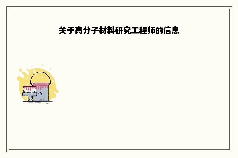 关于高分子材料研究工程师的信息