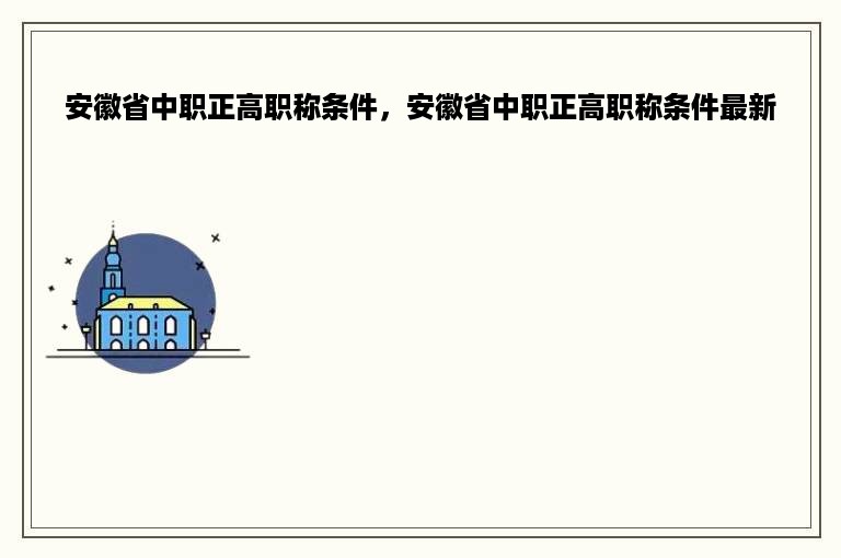 安徽省中职正高职称条件，安徽省中职正高职称条件最新