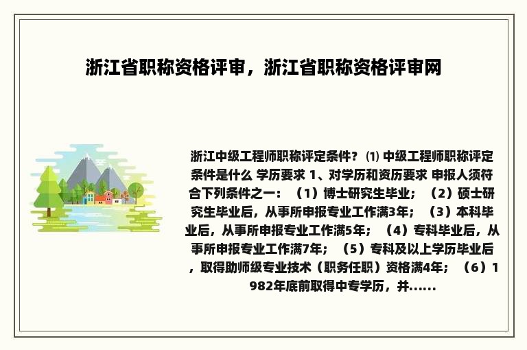 浙江省职称资格评审，浙江省职称资格评审网