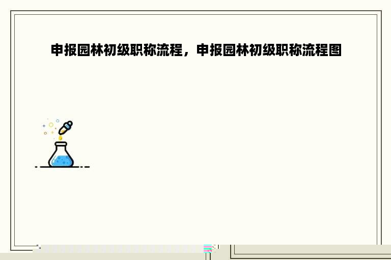 申报园林初级职称流程，申报园林初级职称流程图