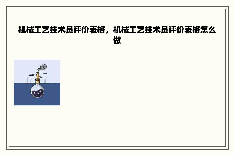 机械工艺技术员评价表格，机械工艺技术员评价表格怎么做