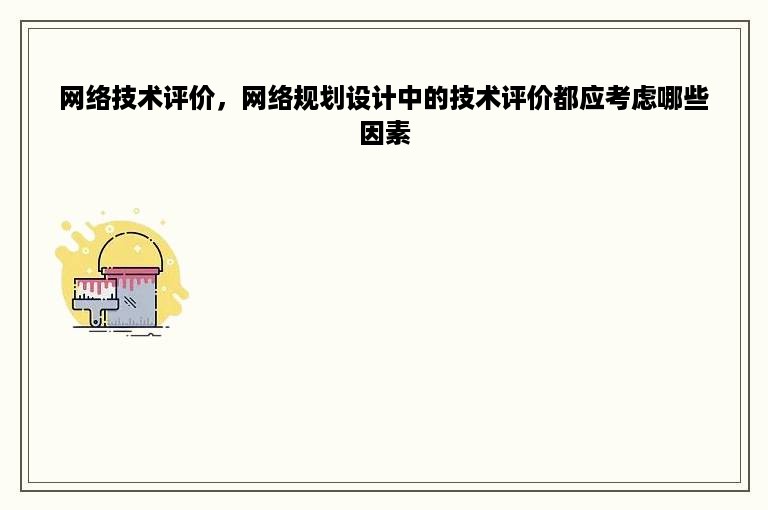 网络技术评价，网络规划设计中的技术评价都应考虑哪些因素