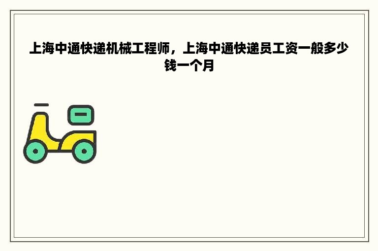 上海中通快递机械工程师，上海中通快递员工资一般多少钱一个月