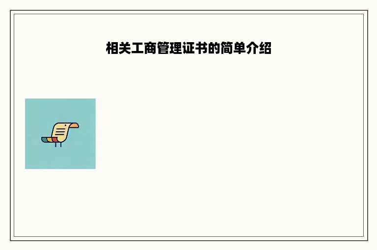 相关工商管理证书的简单介绍